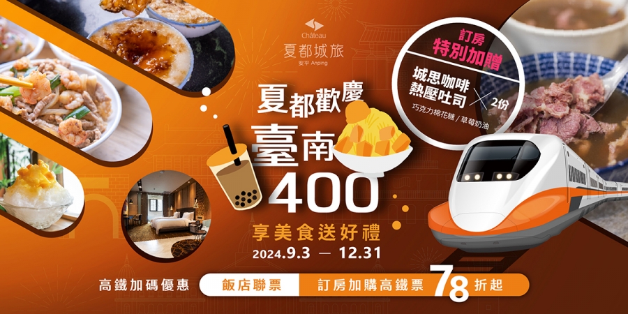 202408027_住房_臺南400專案享美食送好禮_1200x600